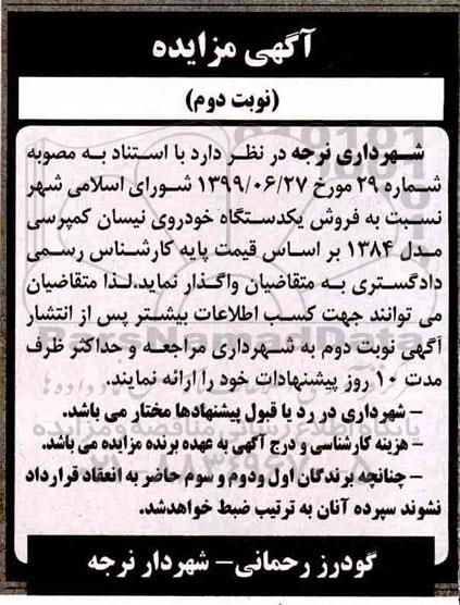مزایده فروش یک دستگاه خودروی نیسان کمپرسی- نوبت دوم 