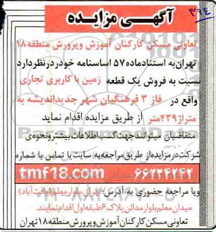 آگهی مزایده مزایده فروش یک قطعه زمین کاربری تجاری فاز 3 