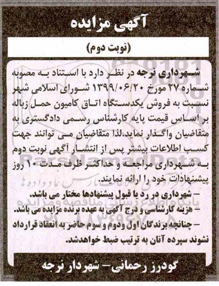 مزایده, مزایده فروش یک دستگاه اتاق کامیون حمل زباله - نوبت دوم 