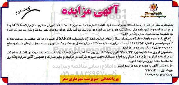 مزایده , مزایده واگذاری جایگاه CNG شهدا - نوبت دوم 