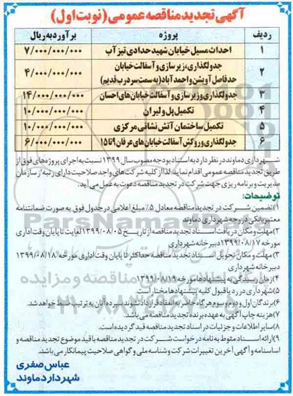 تجدید مناقصه احداث مسیل خیابان 