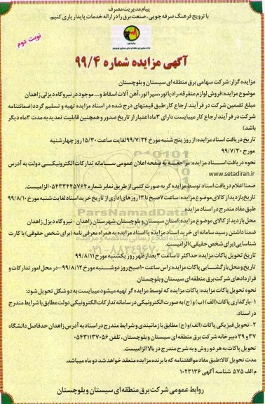 مزایده, مزایده فروش لوازم متفرقه، رادیاتور، سپراتور، آهن آلات اسقاط و ...  نوبت دوم 