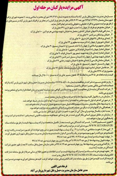 مزایده, مزایده طرح پارکبان