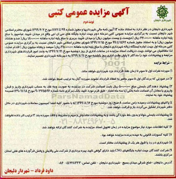 مزایده ، مزایده اجاره جایگاههای سی ان جی... نوبت دوم