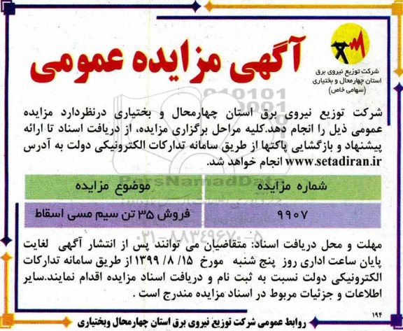 مزایده، مزایده فروش 35 تن سیم مسی اسقاط