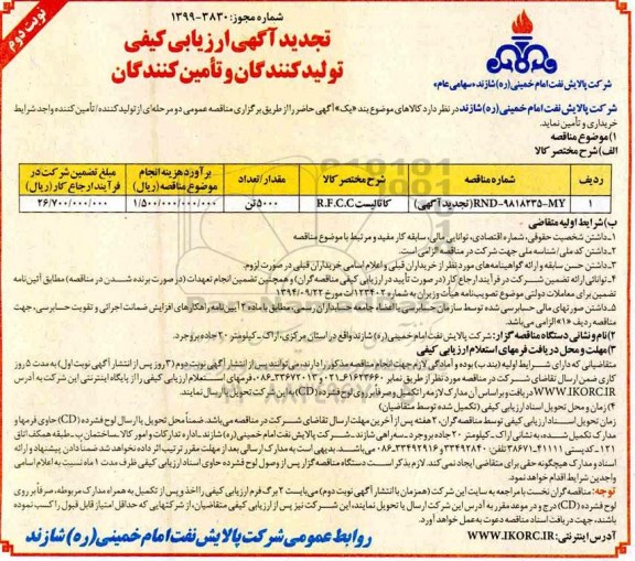 تجدید مناقصه , تجدید مناقصه کاتالیست R.F.C.C   - نوبت دوم