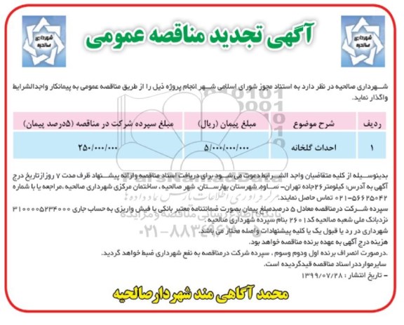 مناقصه ​احداث گلخانه- تجدید 