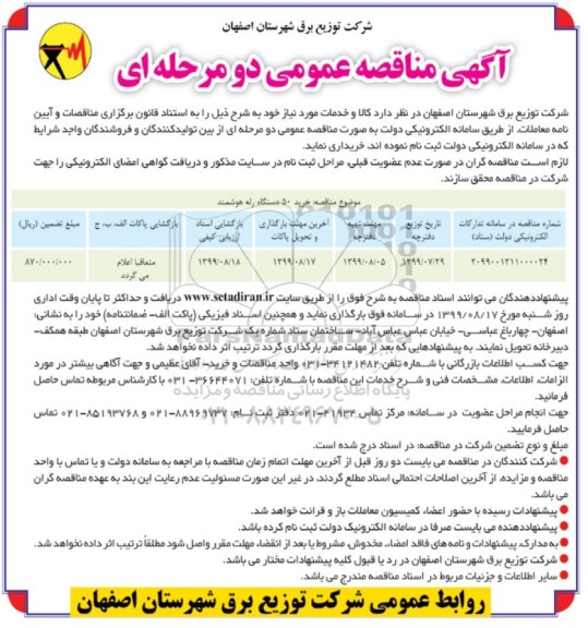مناقصه عمومی, مناقصه خرید 50 دستگاه رله هوشمند 