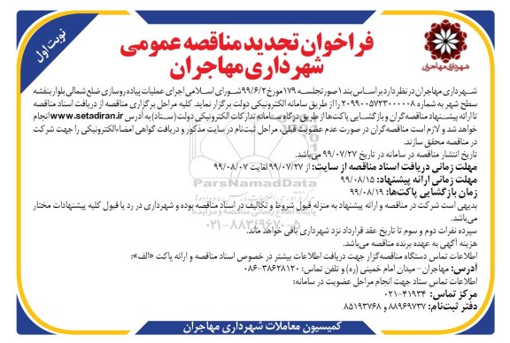 تجدید فراخوان مناقصه، فراخوان مناقصه اجرای عملیات پیاده روسازی ضلع شمالی  