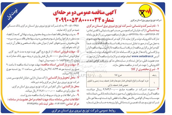مناقصه عمومی , مناقصه خرید کیوسک و انواع تابلوهای فشار متوسط 