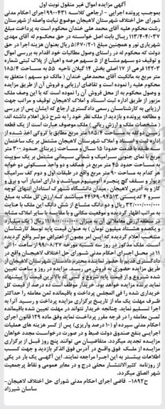 آگهی مزایده مزایده دو سهم مشاع از 5 سهم عرصه و اعیان پلاک ثبتی نوبت اول