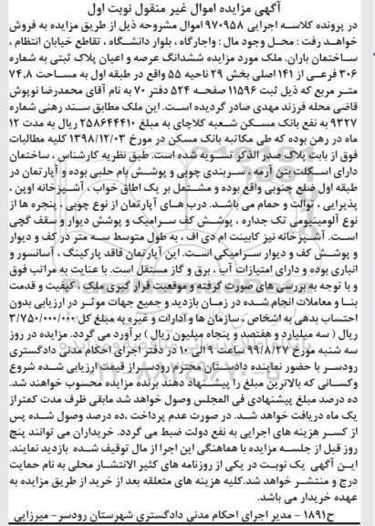 آگهی مزایده مزایده ششدانگ عرصه و اعیان پلاک ثبتی 74.8 مترمربع