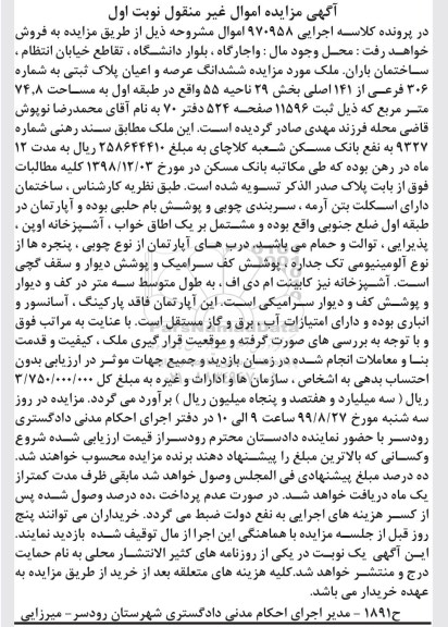 آگهی مزایده مزایده ششدانگ پلاک ثبتی 306 فرعی از 141 اصلی