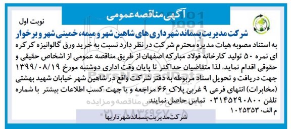 مناقصه خرید ورق گالوانیزه کرکره ای