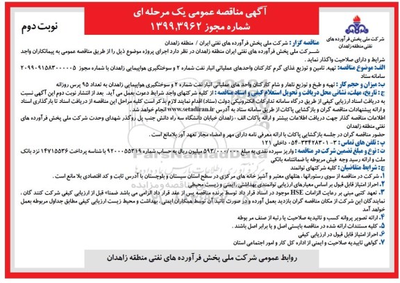 مناقصه ،مناقصه تهیه، تامین و توزیع غذای گرم  نوبت دوم 