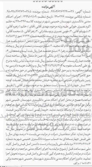 مزایده مزایده یک قطعه زمین بایر پلاک ثبتی 1701994