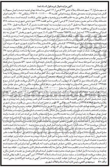 مزایده مزایده دو سهم مشاع از 12 سهم ششدانگ پلاک 