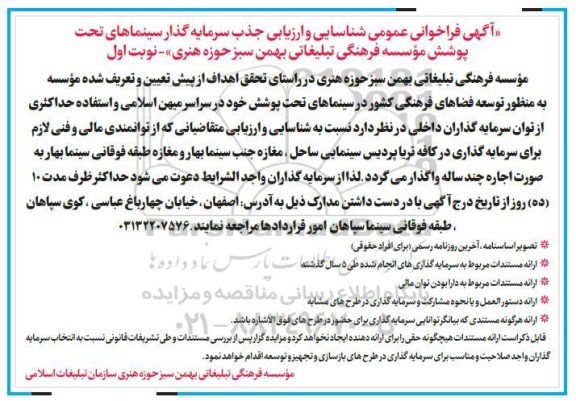 فراخوان عمومی, فراخوان عمومی شناسایی و ارزیابی جذب سرمایه گذار