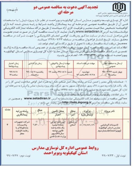 تجدید مناقصه, تجدید مناقصه تاسیسات گرمایشی مدارس - نوبت دوم 