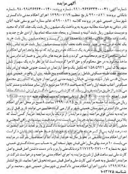 آگهی مزایده مزایده یک سهم از شش سهم پلاک ثبتی 96.28 مترمربع