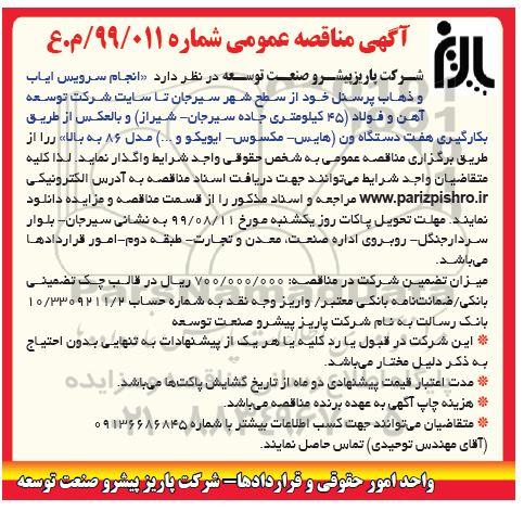 مناقصه , مناقصه انجام سرویس ایاب و ذهاب پرسنل