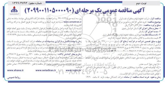 آگهی مناقصه عمومی , مناقصه خرید غذایی کارکنان و مامورین  - نوبت دوم 