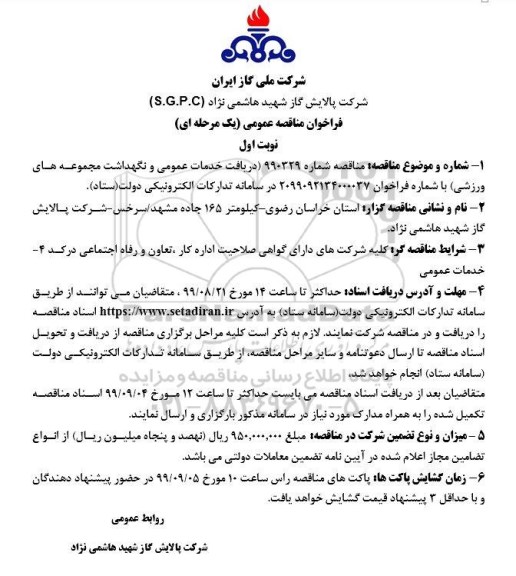 مناقصه، مناقصه دریافت خدمات عمومی و نگهداشت مجموعه های ورزشی 