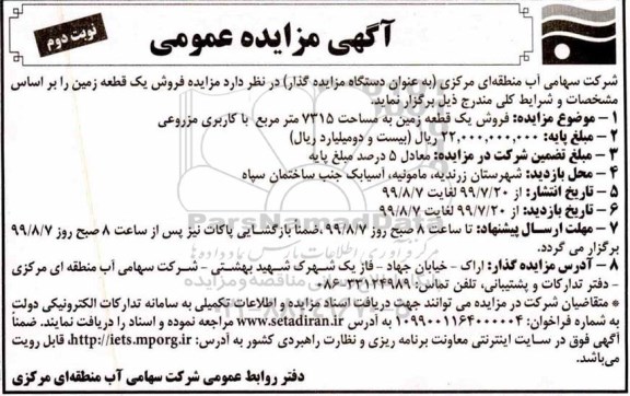 مزایده مزایده فروش یک قطعه زمین 7315 مترمربع نوبت دوم