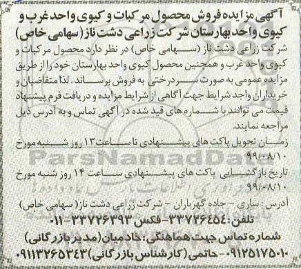 آگهی مزایده , مزایده فروش محصول مرکبات و کیوی واحد غرب