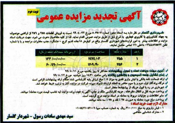 مزایده مزایده تجدید فروش قطعات 255 و 256 از اراضی نوبت دوم 