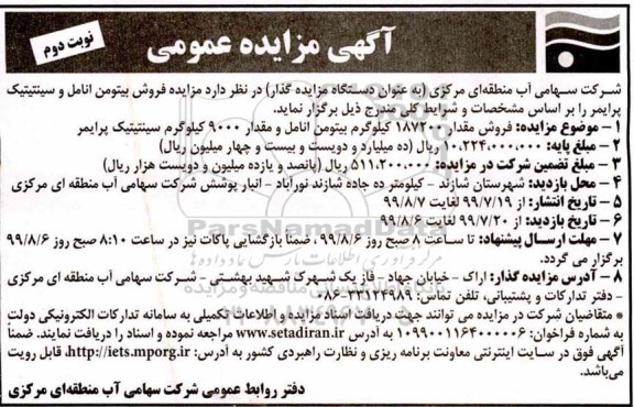 مزایده ،مزایده فروش بیتومن انامل و سینتیتیک پرایمر - نوبت دوم