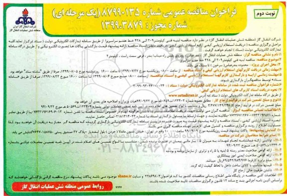 فراخوان مناقصه , فراخوان مناقصه ابنیه فنی - نوبت دوم