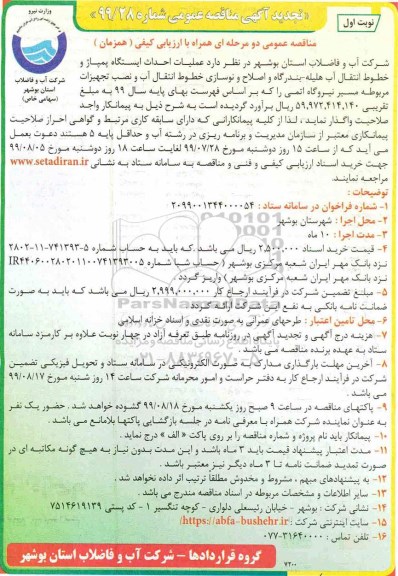 تجدید مناقصه عملیات احداث ایستگاه پمپاژ و خطوط انتقال آب