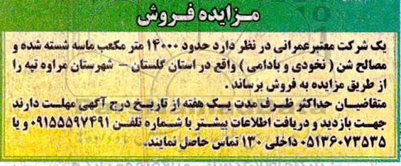 مزایده ، مزایده فروش حدود 14000 مترمکعب ماسه شسته شده...