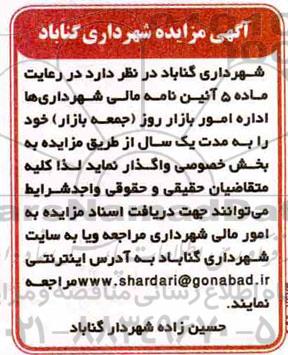 مزایده , مزایده واگذاری اداره امور بازار روز (جمعه بازار)
