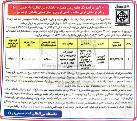 مزایده مزایده فروش یک قطعه زمین 25620 فرعی