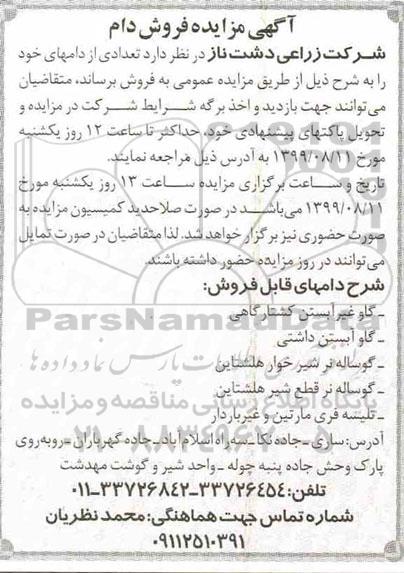 آگهی مزایده , مزایده فروش دام نوبت دوم