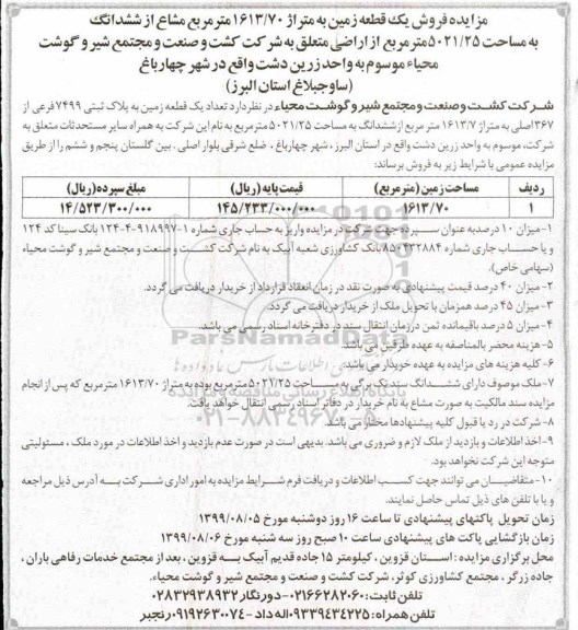 مزایده مزایده فروش یک قطعه زمین 1613.70 مترمربع