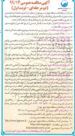 مناقصه اجرای عملیات ویدئومتری و شستشوی شبکه جمع اوری فاضلاب