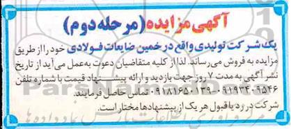 مزایده ، مزایده ضایعات فولادی