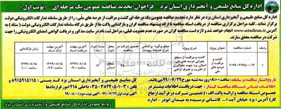 تجدید مناقصه عمومی, تجدید مناقصه گشت و مراقبت از عرصه های ملی 