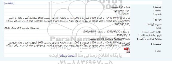 مزایده, مزایده : دیزل ژنراتور D441 MVM با قدرت 1000 کیلووات ...