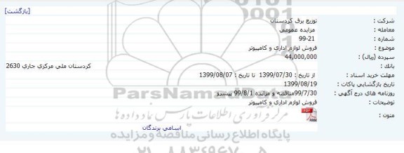 مزایده, مزایده فروش لوازم اداری و کامپیوتر