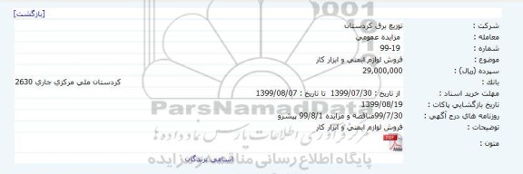 مزایده, مزایده فروش لوازم ایمنی و ابزار کار