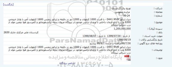 مزایده, مزایده دیزل ژنراتور D441 MVM با قدرت 1000 کیلووات...