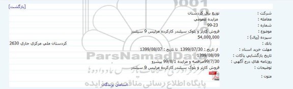 مزایده فروش کارتر و بلوک سیلندر کارکرده مرلیس 9 سیلندر