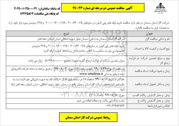 مناقصه خرید لوله های پلی اتیلن در سایز های 25- 63- 90- 125- 160 -200 و 225 میلیمتر 