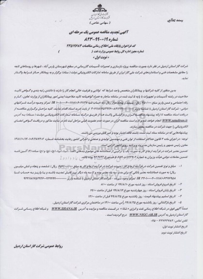 تجدید مناقصه ، مناقصه پروژه بازسازی و تعمیرات تاسیسات گازرسانی- تجدید 