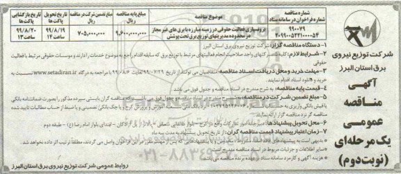 مناقصه عمومی ,مناقصه برونسپاری فعالیت حقوقی در زمینه مبارزه با برق های غیرمجاز - نوبت دوم 