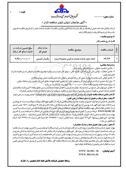 فراخوان ارزیابی کیفی, فراخوان ارزیابی کیفی انجام حجم خدمات عملیات بارگیری محصولات ویژه